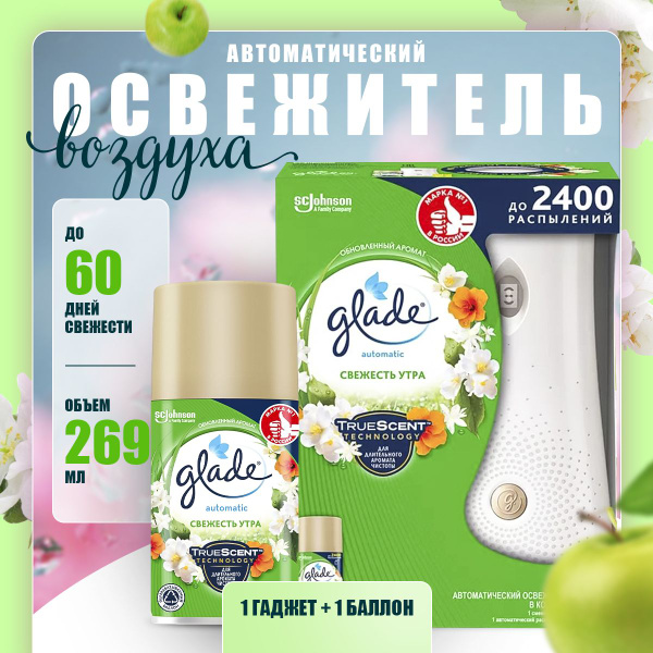 Автоматический основной блок / Свежесть утра 269мл - купить с доставкой ...