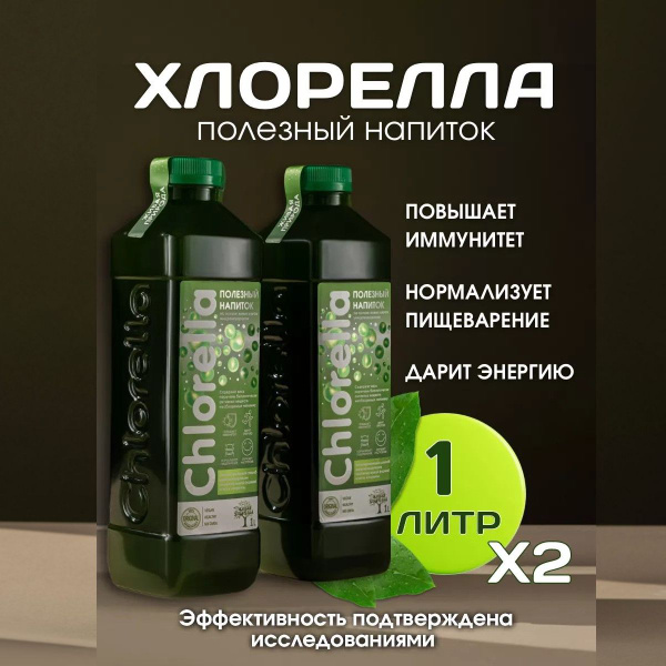 Бионапиток живая микроводоросль хлорелла для человека , 2000 мл ...