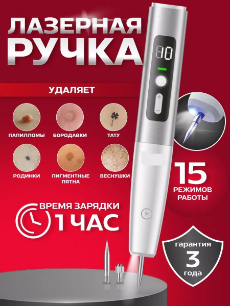 Лазерная ручка от папиллом и бородавок Коагулятор - купить с доставкой ...
