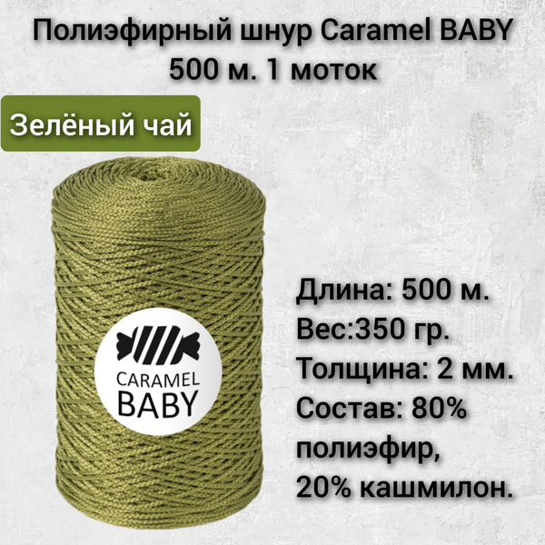 Шнур Caramel BABY 2 мм., 500м. Зелёный чай,1 моток - купить с доставкой ...