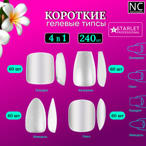 Короткие гелевые типсы Starlet Professional для ногтей / матовые 240 ...