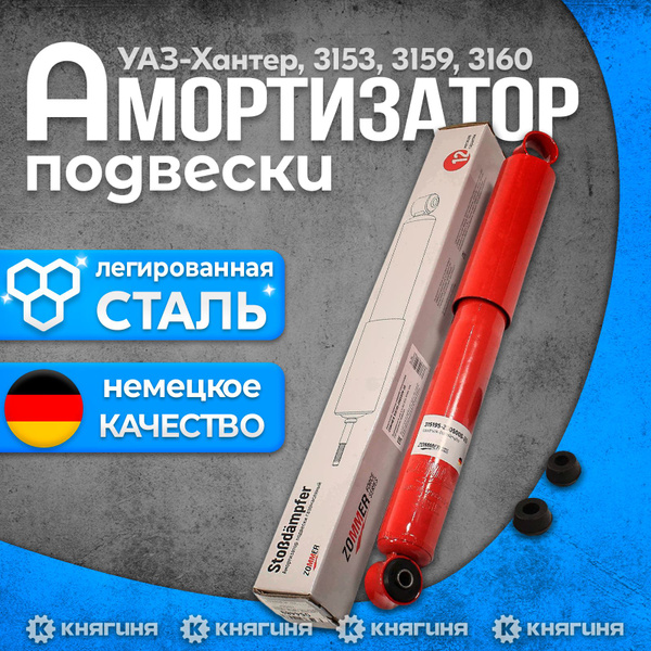 Амортизатор УАЗ Хантер "ОРИГИНАЛ" передний масляный (с втулками) (ан.315195290500600)