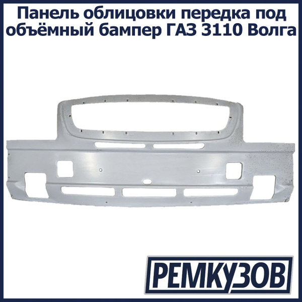 Панель облицовки передка под объёмный бампер (фартук) ГАЗ 3110 Волга ...