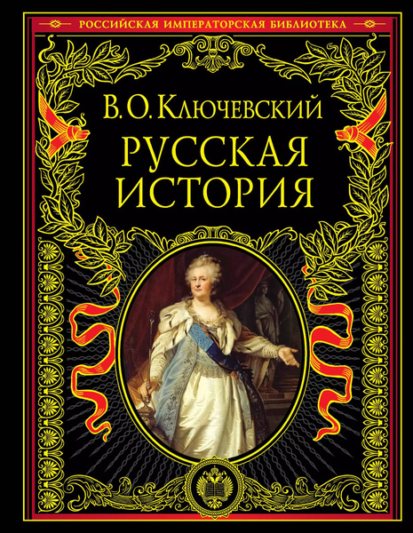 Купить Книгу Российская Императорская Библиотека Купить