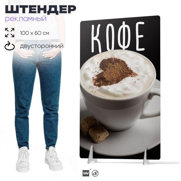 Штендер уличный Кофе для кофейни, рекламная информационная стойка ...