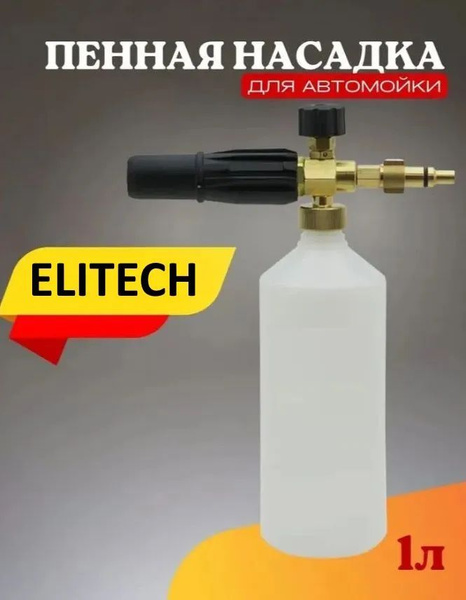 Пенная насадка для мойки Элитеч Elitech - купить в интернет-магазине ...