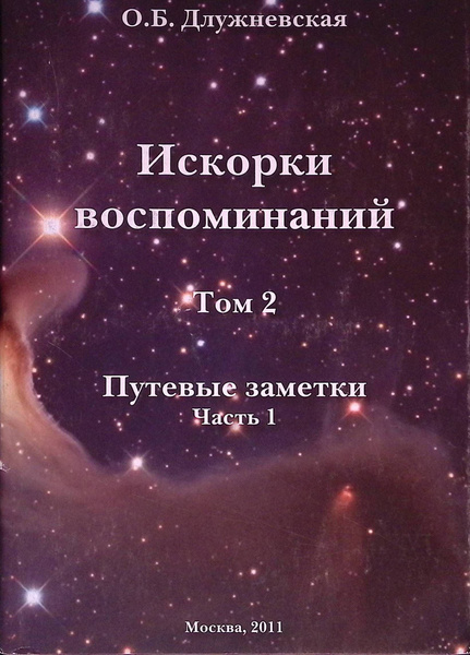 Искорки воспоминаний. Том 2. Часть 1. Путевые заметки - купить с ...