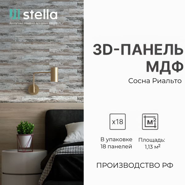 Стеновые 3D панели МДФ STELLA Сосна Риальто, для кухни, для стен и ...