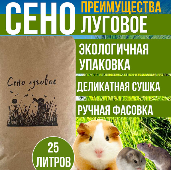 Характеристики Сено для кроликов 750гр. Сено луговое Корм для кроликов ...