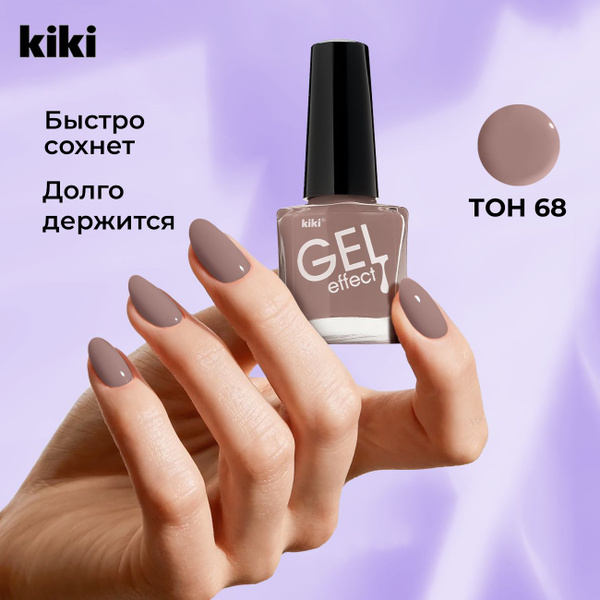 Лак для ногтей без лампы с эффектом геля KIKI Gel Effect тон 068 ...