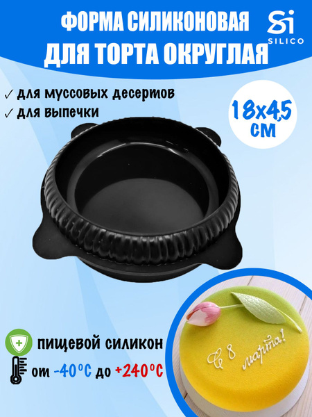 Силиконовая форма для муссового торта круглая 18 см купить на OZON по ...
