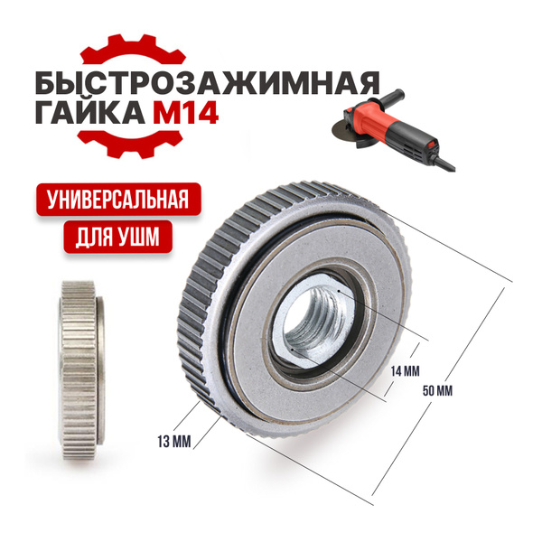 Гайка для УШМ быстрозажимная М14 универсальная - купить с доставкой по ...