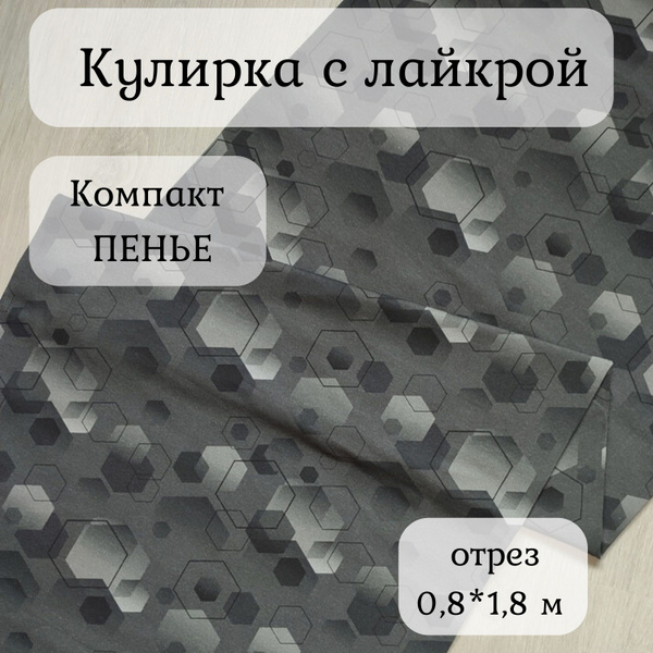 Ткань Кулирка с лайкрой/принт "Фигуры"/компакт пенье/диджитал 0,8 м ...