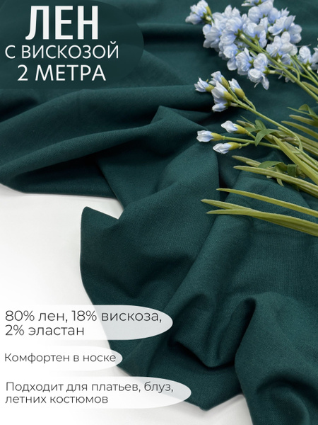 Ткань лен с вискозой однотонный. Отрез - 2 метра. Цвет - изумрудный ...