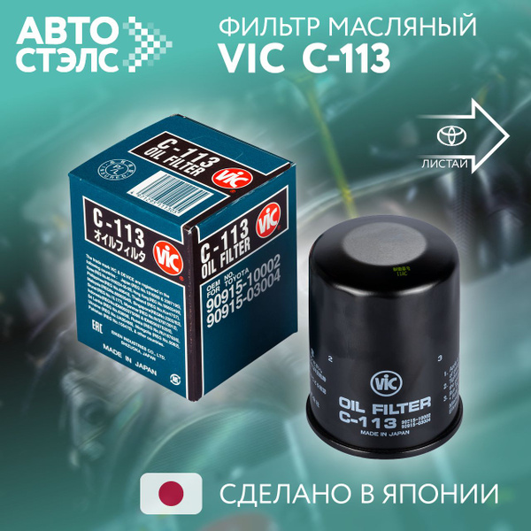 Фильтр масляный Vic C113 - купить по выгодным ценам в интернет-магазине ...