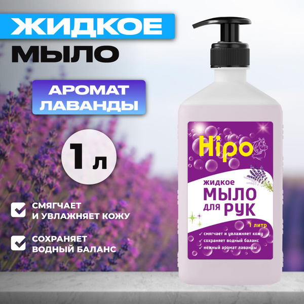 Жидкое мыло для рук с дозатором HIPO 1л - купить с доставкой по ...