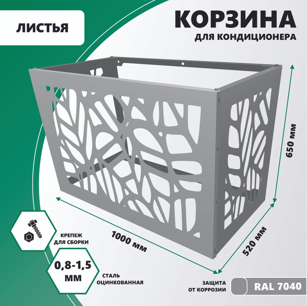 Корзина металлическая для наружного блока кондиционера на фасад 1000мм ...
