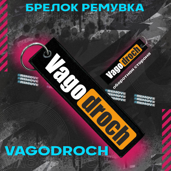 Брелок для ключей и на сумку ремувка VAGODROCH VAG - купить с доставкой ...