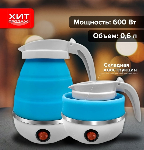 Купить электрический чайник Electric kettle складной чайник дорожный ...