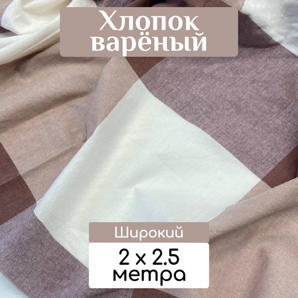 Ткань вареный хлопок (стираный), Клетка крупная мокко, отрез 2 метра ...