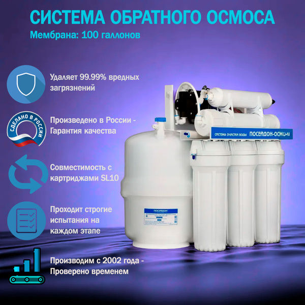 Характеристики Посейдон. Система обратного осмоса с насосом, фильтр для ...