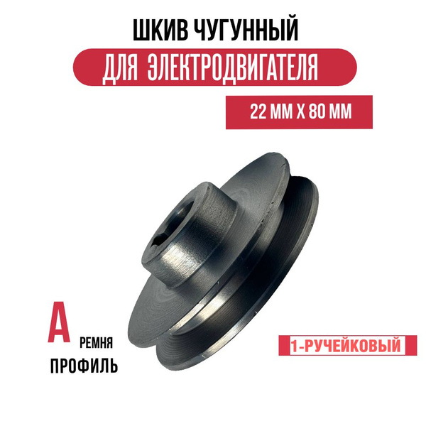 Шкив электродвигателя 22 мм х 80 мм для электрического компрессора (1 ...