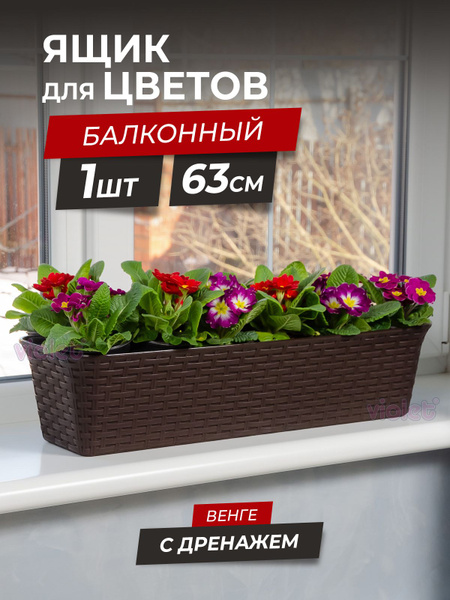Балконный ящик для цветов Ротанг 63см с дренажной вкладкой, цвет венге ...