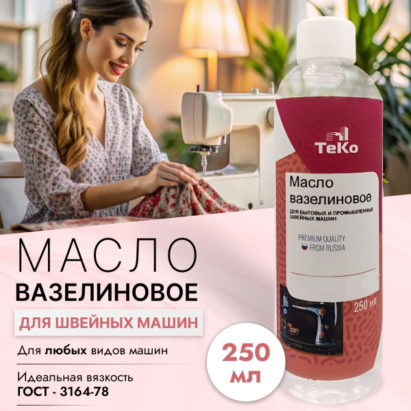 Масло для швейных машин и оверлока - купить с доставкой по выгодным ...