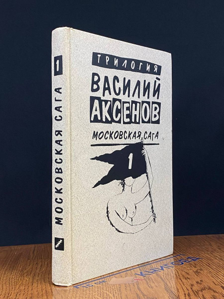 Московская сага. Книга 1. Поколение зимы - купить с доставкой по ...