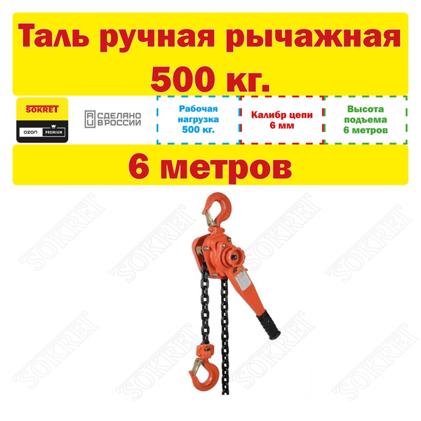 Ручная рычажная таль грузоподъёмность 0,5 т, высота подъёма 6 метров ...