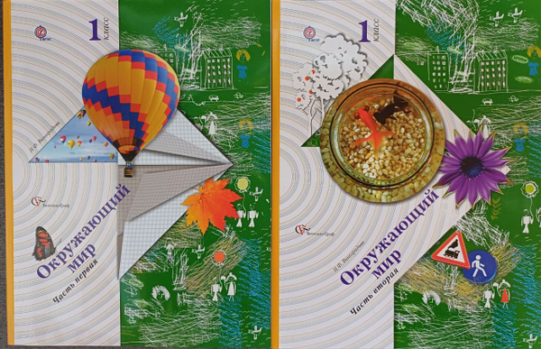Окружающий мир: 1 класс. Учебник В 2-х частях. Виноградова Н.Ф ...