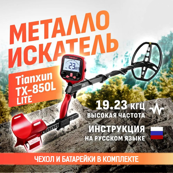 Металлоискатель Tianxun TX-850_TX 850P - купить по выгодным ценам с ...