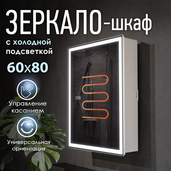 Daisy-2 зеркальный шкаф в ванную, 60 на 80 см, с полкой и подогревом ...