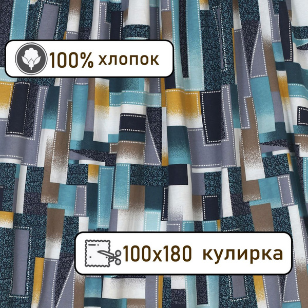 Кулирка ткань для шитья трикотаж, 100*180см - купить с доставкой по ...