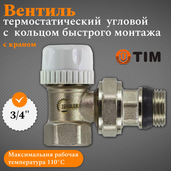 Вентиль термостатический угловой (с кольцом быстрого монтажа) TIM ...