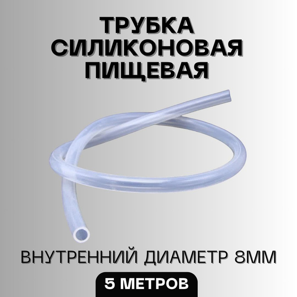Шланг (трубка) силиконовый, внутренний диаметр 8мм, толщина стенки 1 ...