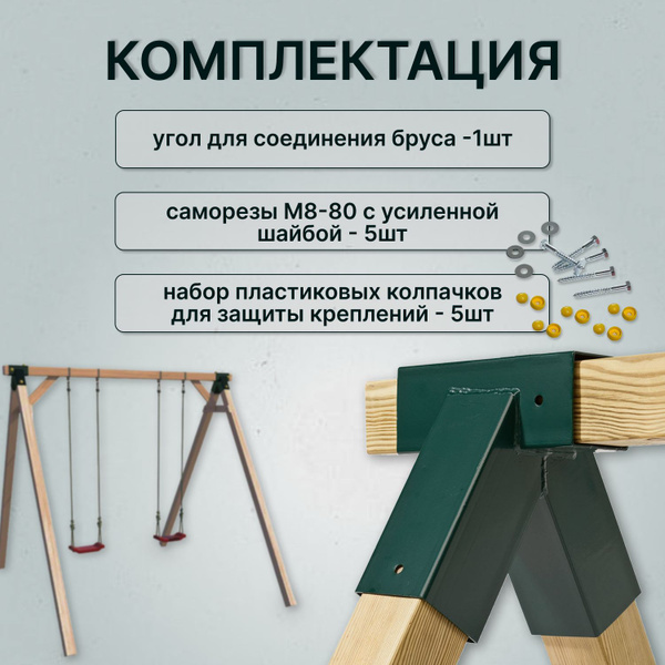Угол соединения бруса (90 градусов) для качелей + набор креплений и ...