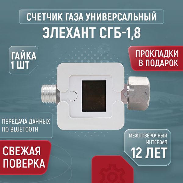 Счетчик газа бытовой Элехант СГБ-1,8 Ду 15 гайка в комплекте - купить с ...