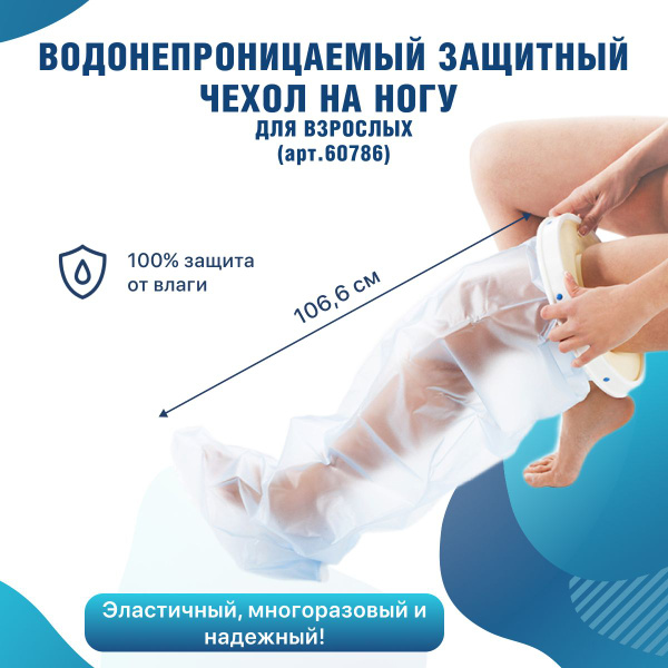 Водонепроницаемый защитный чехол на гипс на ногу выше колена 106 см ...
