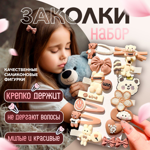 Комплект заколок для волос для девочек 14 шт., заколки клик-клак ...