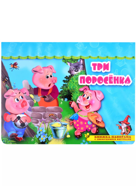 Три поросенка. Книжка-панорама с движущимися фигурками - купить с ...