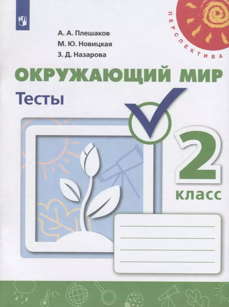 Окружающий мир. Тесты. 2 класс - купить с доставкой по выгодным ценам в ...