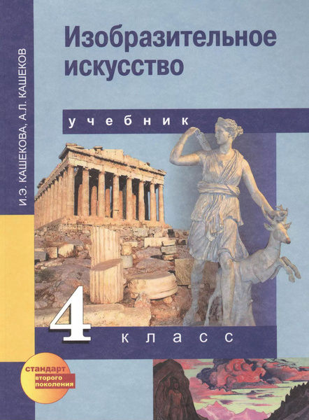 Изобразительное искусство. 4 класс. Учебник - купить с доставкой по ...