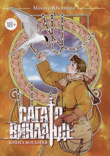 Сага о Винланде. Книга 8 (Том 15, 16) (Vinland Saga). Манга | Юкимура ...