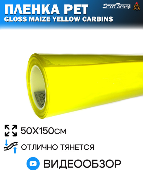 Пленка PET желтая глянцевая Gloss Maize Yellow Carbins - 05 м (50х150 ...