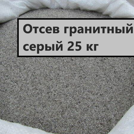 Гранитный отсев, 25 кг - купить по доступной цене в интернет магазине ...