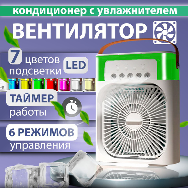 Вентилятор настольный с увлажнением воздуха/ мини кондиционер с ...