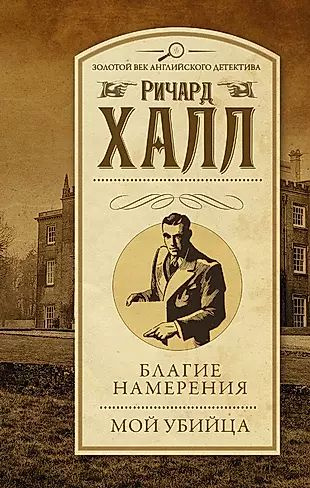 Благие намерения. Мой убийца: сборник - купить с доставкой по выгодным ...