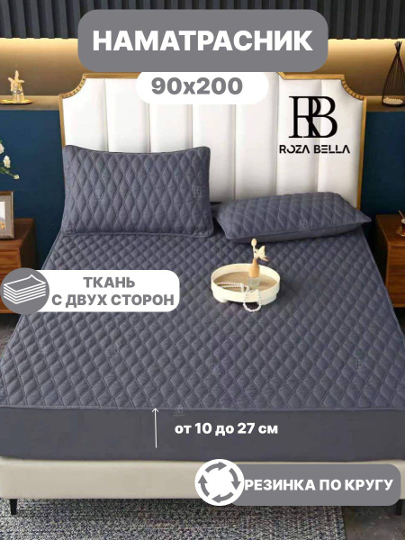 Наматрасник защитный Roza Bella 90x200 - купить по низкой цене с ...