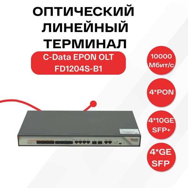 Коммутатор C-Data Оптический линейный терминал OLT FD1204S-B1 - купить ...
